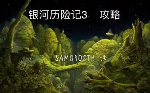 银河历险记3乌龟攻略插图