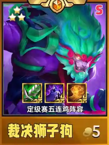 狮子搭配什么阵容_1插图1