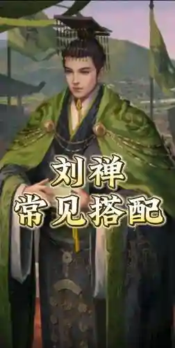 刘禅搭配率土之滨阵容插图1