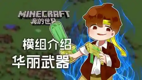 我的世界籽岷武器介绍_1插图1