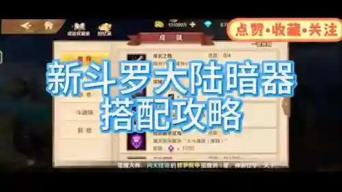 新斗罗大陆的暗器搭配阵容插图