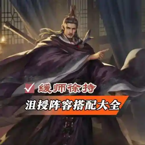 沮授搭配阵容_1插图1