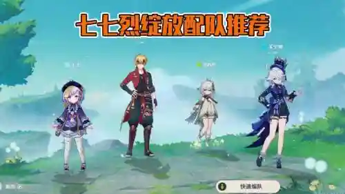 原神七七奶最强阵容搭配_1插图