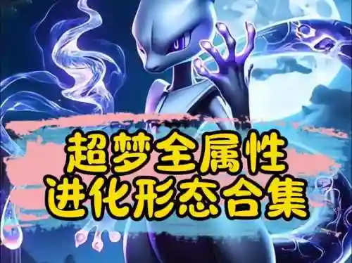 我的世界神奇宝贝超梦技能插图