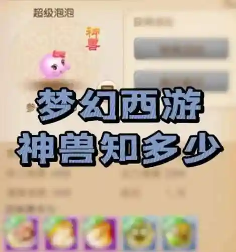 梦幻西游神兽转生多少级插图