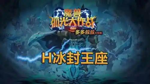冰封王座自由攻略插图1