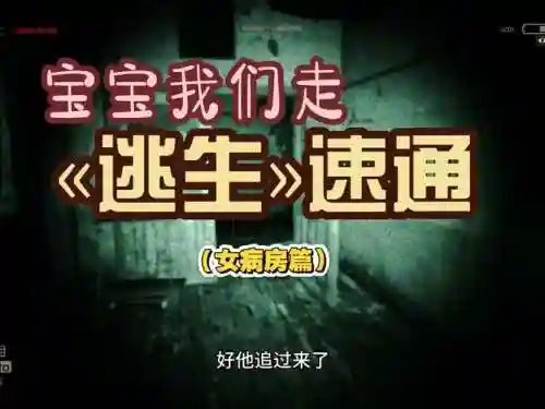 逃生女病房攻略插图1