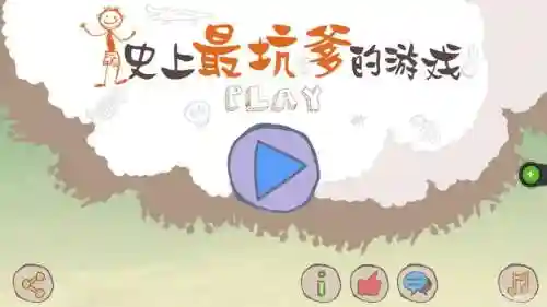 史上最坑爹游戏2攻略跑赢森赢插图