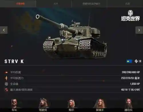 坦克世界strvs1成员技能插图1
