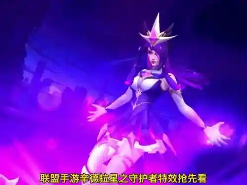 星之守护者辛德拉技能特效插图1