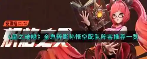 悟空合作阵容搭配_1插图
