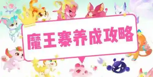 魔王的养成攻略_1插图