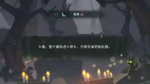 林中路夜幕第五关攻略_1插图1