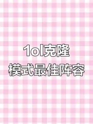 克隆模式阵容搭配插图
