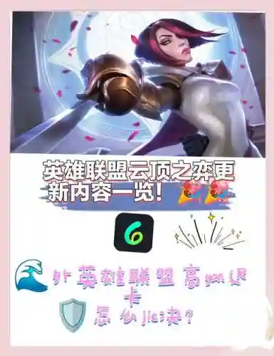 《LOL》新模式云顶之奕攻略大全插图