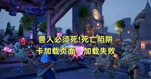 魔兽兽人必须死攻略插图1