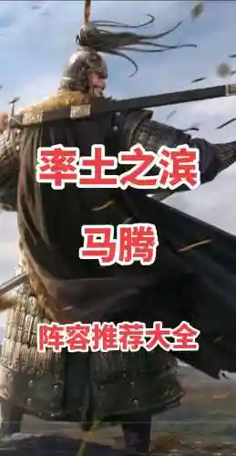 马腾阵营阵容搭配_1插图1