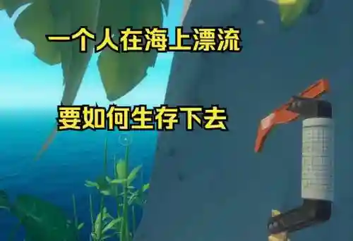木筏海上生存水瓶攻略_2插图