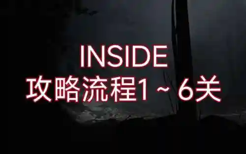 insideios攻略试玩_1插图