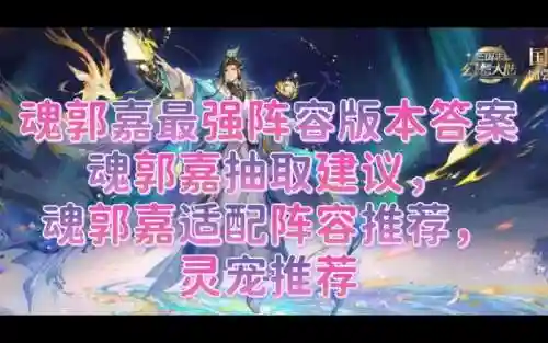 魂郭嘉阵容搭配插图1