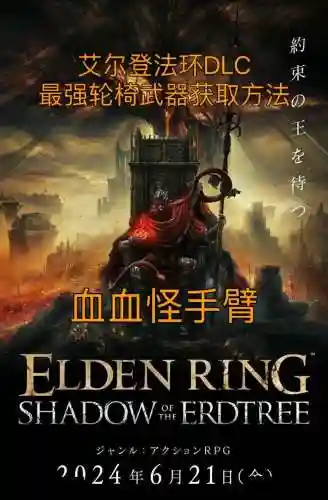 血源轮椅武器怎么获得插图1