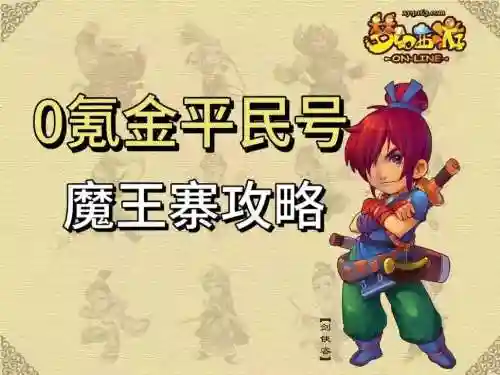 梦幻西游手游魔王法阵_1插图
