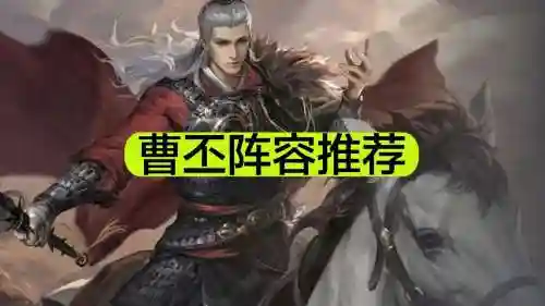 幽冥曹丕搭配阵容插图1