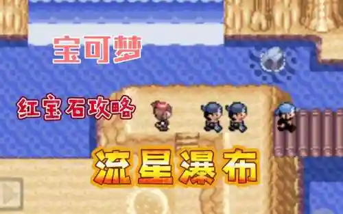 红宝石流星瀑布攻略插图
