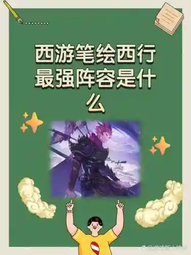西行最强阵容搭配插图1