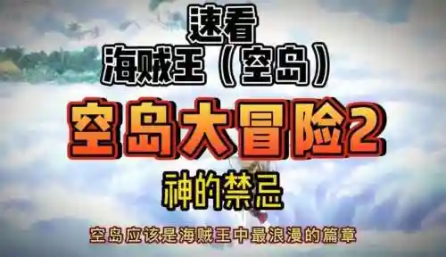 海贼王神秘空岛攻略插图