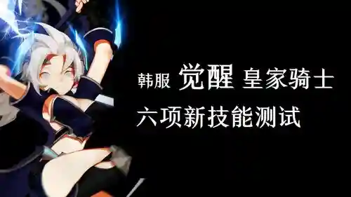 龙之谷皇家骑士技能属性_1插图1