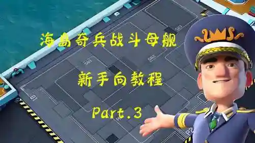 航空母舰指挥官攻略插图1