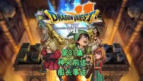 勇者斗恶龙7攻略23插图