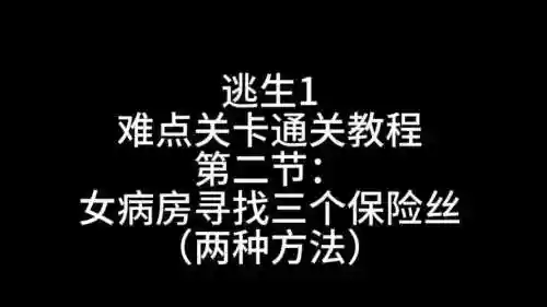 逃生女病房攻略插图