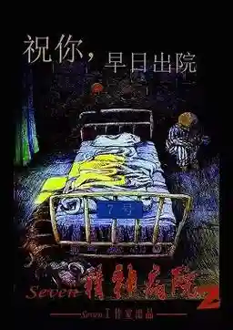 神经病院2攻略视频_1插图