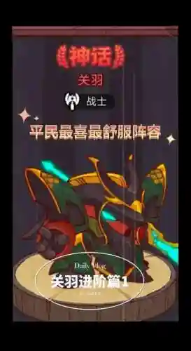 闲鱼之王关羽阵容搭配推荐插图1