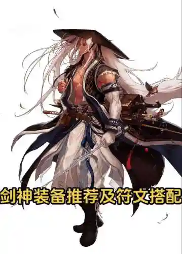 90剑神过度装备插图