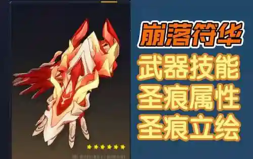 符华武器攻略_1插图