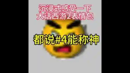 大话技能表情插图1