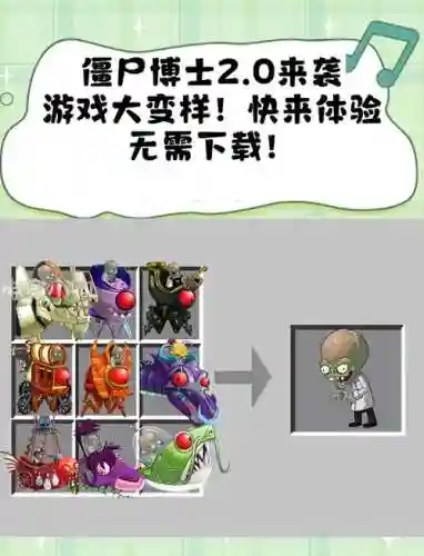 僵尸博士传奇模式攻略视频攻略插图