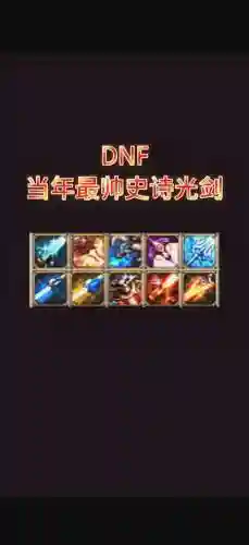 dnf史诗武器制作最优惠方法插图1