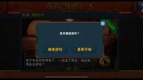 车内逃脱1一5攻略8章插图