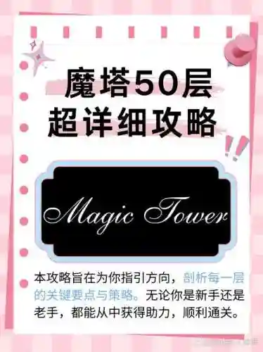 魔塔大冒险50层攻略视频插图1