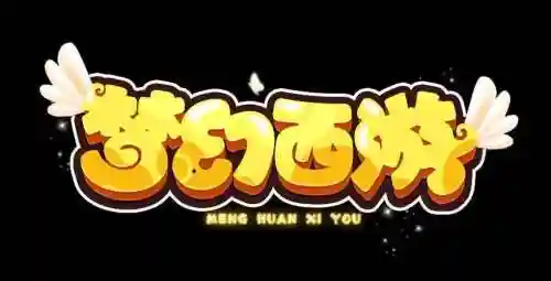 梦幻西游字体透明_1插图1