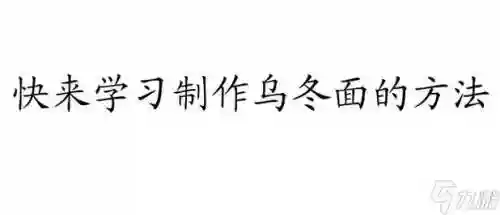 美食梦物语攻略乌冬面怎么做_1插图1