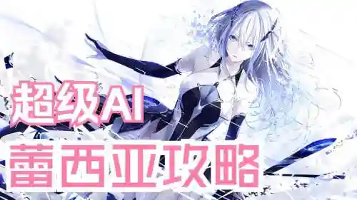 300英雄蕾西亚技能_2插图