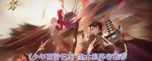 奎木狼搭配阵容插图1