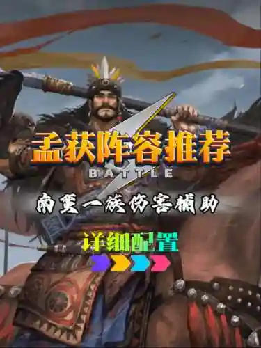 孟获搭配什么阵容打插图1