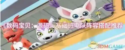 感电队阵容搭配插图