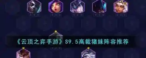 手游猪女搭配阵容插图